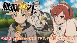 175 WEB版 『無職転生  異世界行ったら本気だす 』 第１７章 青年期 王国編 第百七十五話「アスラ王国にいく前に」 [upl. by Rona]