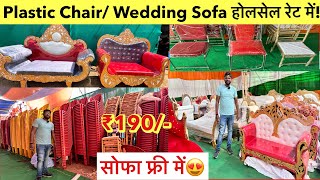 Tent Plastic Chair Wedding Sofa Wholesale Market Ranchi Jharkhand  Cauch Steel Sofa Market Ranchi [upl. by Perrine]