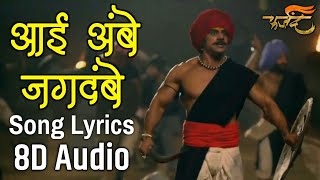 Aai Aai Ambe Jagdambe Full Song With Lyrics 8DAudio [upl. by Aimil]