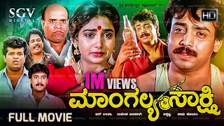 Mangalya Sakshi Kannada Full Movie  Abhijith Shruthi Madhukar Tennnis Krishna [upl. by Monah]