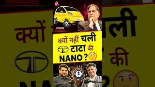 क्यों नहीं चली टाटा की NANO  shorts ytshorts tata by Dr arvindarora [upl. by Aissatsana]