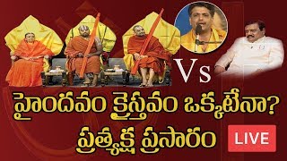 సత్యమేవ జయతే BIG DEBATE HINDU DHARMACHARYA PRATISHTAN AND ADDANKI RANJITH OPHIR JESUS IN VEDAS [upl. by Inessa]