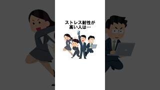 ストレス耐性が高い人の特徴 shorts 雑学 [upl. by Ytsirhc888]