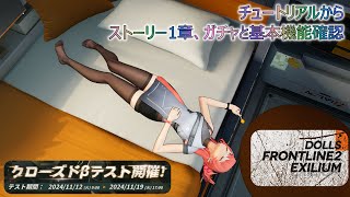 【ドールズフロントライン2】 クローズドβテスト試遊プレイ チュートリアル→ストーリー1章→基本機能確認 [upl. by Ennahgem]