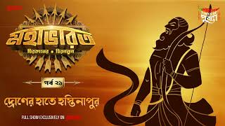 Mahabharat  Droner Haatey Hastinapur  Times of Puraan  Mirchi Bangla  Episode 21 [upl. by Anawait]