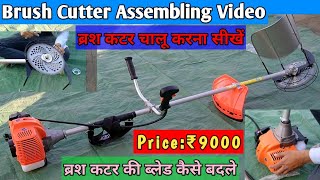 Assembling video Brush Cutter Spare Parts How to Start Brush Cutter ब्रश कटरBrush Cutter [upl. by Parrnell]