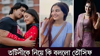 তটিনীকে নিয়ে যা বললেন অভিনেতা তৌসিফ মাহবুব  Totini  Tawsif Mahbub [upl. by Arannahs592]