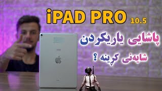 iPad Pro 105 Kurdish  تاقیکردنەوە و ناساندنی [upl. by Baynebridge]