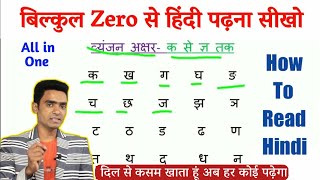 हिंदी पढ़ना कैसे सीखे l how to read hindi l Hindi padhna kaise sikhe l Hindi for beginners [upl. by Krasner]