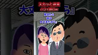 共有口座から無断でお金を引き出し姑とハワイ旅行すると言う無職の旦那→偽の航空券を封筒に入れて空港まで送った結果ww【スカッと】 [upl. by Acquah975]