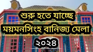 ময়মনসিংহ বানিজ্য মেলা ২০২৪  Mymensingh banijjo mela 2024 [upl. by Ronalda807]