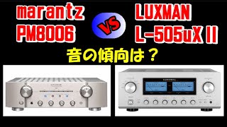 marantz LUXMAN ／ PM8006  マランツ  ＆ L505uX2  ラックスマン  音の傾向を聴き比べ 空気録音 [upl. by Nedak]