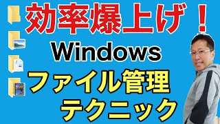 圧倒的に時短！【Windowsのファイル管理ワザ】詳しく紹介していきます。ファイル管理や検索のこつを身につければ毎日の作業が楽になりますよ！ [upl. by Narol894]