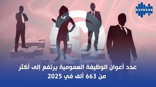 عدد أعوان الوظيفة العمومية برتفع إلى أكثر من 663 ألف في 2025 [upl. by Halverson597]