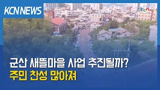 금강방송 군산 새뜰마을 사업 3년 만에 추진될까…주민 찬성 많아져 [upl. by Vanden871]