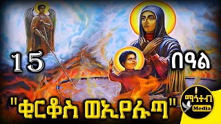 🔴 ቅዱስ ቂርቆስ ወቅድስት ኢየሉጣ መስከረም 15 🟢ገድል ድርሳን ስንክሳር  Kidus Kirkos  mahtebmedia ethiopian orthodox [upl. by Notsehc]