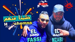 ISSAM LMZABI amp SIMO EL FASSI\ 7CHMNA MANHOM  السيمو الفاسي amp عصام المزابي \ حشمنا منها  2024 [upl. by Mikihisa381]