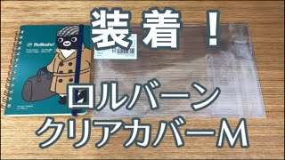 【折り曲げない！】ロルバーン クリアカバーM【装着方】 [upl. by Breena]