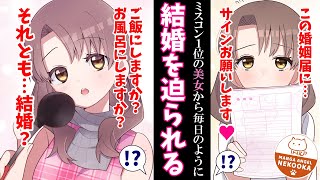 【漫画】大学のキャンパスに行ったら、なぜかミスコン１位の美女が婚姻届を片手に迫ってくる。 [upl. by Lebatsirhc27]