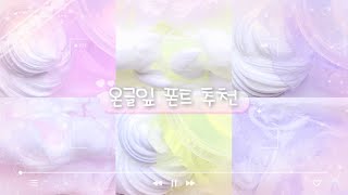 세번째 온글잎 폰트 추천 [upl. by Icken]