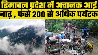 Himachal pradesh flood हिमाचल प्रदेश में आई बाढ़ जिसके कारण 200 पर्यटकों का बाहर निकलना हुआ मुश्किल [upl. by Eseret]