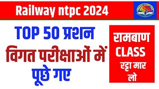 RRB NTPC GK GS 2024  NTPC GK GS CLASSES  रेलवे NTPC 2024 GK वाली Class  GK GS FOR NTPC Exam [upl. by Garner]