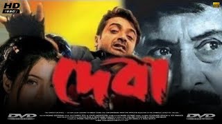 Deva দেবা মুভি Bengali Full Movie Review amp Facts  Prosenjit Chatterjee Victor Banerjee Arpita [upl. by Iron174]