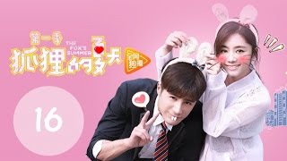 ENG SUB《狐狸的夏天第一季 The Foxs Summer S1》EP16丨设计师碰瓷冷酷总裁，怼到深处自然甜（谭松韵、姜潮） [upl. by Nitsirk]