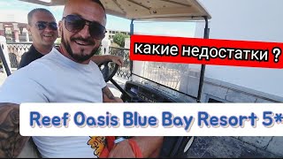 Египет 🇪🇬 ЧТО то НЕ ТАК с Reef Oasis Blue Bay Resort 5 Первая линия ПОДВОДНЫЙ МИР ресторан на пляже [upl. by Nevlin]