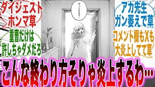 【推しの子最終話】まさかの丸投げ！？呪術を遥かに超える最悪のラストを迎えた事実に怒りと呆れが隠せない読者の反応集【推しの子】【漫画】【考察】【アニメ】【最新話】【みんなの反応集】 [upl. by Llerej]