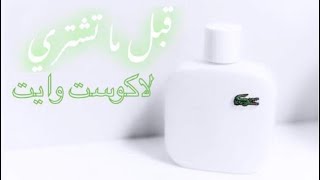 Before You Buy Lacoste Blanc  قبل ما تشتري لاكوست وايت [upl. by Essilec]