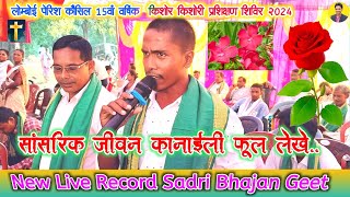 सांसारिक जीवन कानाईली फूल लेखेLive Record New Sadri Bhajan GeetSingar Can Pradeep [upl. by Jermain]