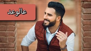 Toni Qattan  Alwaed Official Audio 2012  طوني قطان  عالوعد [upl. by Kos]