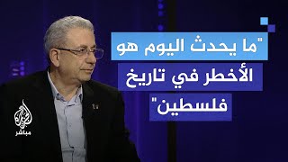 الدكتور مصطفى البرغوثي ما يحدث اليوم هو الأخطر في تاريخ فلسطين [upl. by Ylelhsa]