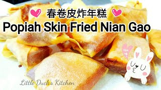 春卷皮炸年糕脆脆的好好吃❤Fried Nian Gao with Popiah SkinSweet Potato and Taro [upl. by Julianne371]