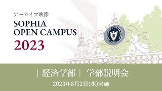 【SOPHIA OPEN CAMPUS 2023アーカイブ動画】経済学部 学部説明会 [upl. by Flss]