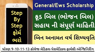 Food Bill Scheme For GeneralEws  બિન અનામત વર્ગ શિષ્યવૃતિ  Unreserved Scholarship Gujarat gueedc [upl. by Corson265]