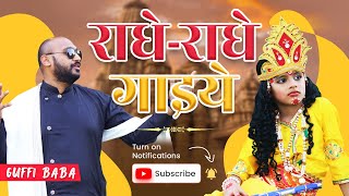 Radhe Radhe Gaaiye राधेराधे गाइये  Official Video GUFFI BABA  Punjabi Bhajan 2024 vrindavan [upl. by Ardried220]