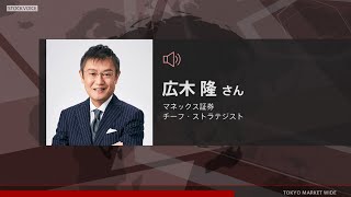 ゲスト 12月15日 マネックス証券 広木隆さん [upl. by Leahcam758]