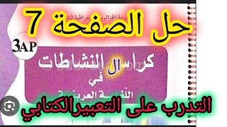 حل صفحة 7 دفتر الانشطة لغة عربية الثالثة ابتدائي 💥 التدرب على التعبيرالكتابي [upl. by Woo]