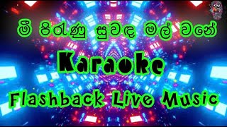 Mi Pirunu suwada mal wane KaraokeFlashBack Live Musicමී පිරැණු සුවඳ මල් වනේකැරෝකේ [upl. by Langan666]