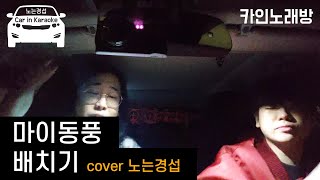 카인노래방ㅣ배치기  마이동풍  cover by 노는경섭 [upl. by Anera411]