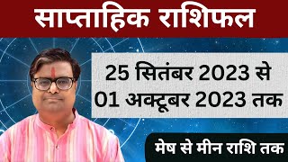 25 सिंतबर 2023 से 01 अक्टूबर 2023 का साप्ताहिक राशिफल  Shailendra Pandey  Weekly Rashifhal [upl. by Hedelman]