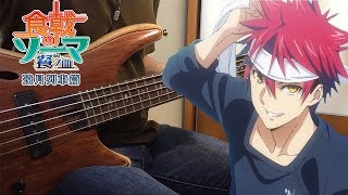 【食戟のソーマ 餐ノ皿  遠月列車篇】Symbol  シンボル  Bass Cover  ベース カバー  字幕 [upl. by Darahs232]