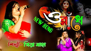 ও রাধে  প্রিয়া সাহা  RADHE TOMAY BARE BARE  Krishna song by Priya Saha Baul Oradhhe [upl. by Ymia612]