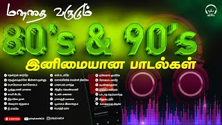 மனதை வருடும் 80 amp 90s அற்புதமான பாடல்கள்  80 amp 90s Favourite Songs  Evergreen Hits PLAY BEATZ HQ [upl. by Verity]