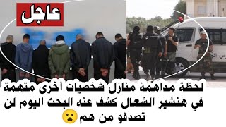 🔴عاجل لحظة مداهمة منازل شخصيات أخرى متهمة في هنشير الشعال كشف عنهم البحث اليوم لن تصدقو من هم😮 [upl. by Nnylrefinnej485]