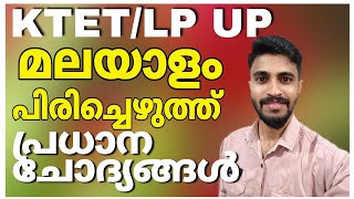 KTETLP UP MALAYALAMപിരിച്ചെഴുത്ത് ചേർത്തെഴുത്ത് പ്രധാന ചോദ്യങ്ങൾ [upl. by Eveam]