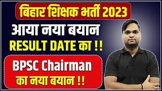 बिहार शिक्षक भर्ती 2023  BPSC Chairman का नया बयान Result इस Date को आयेगा  सम्पूर्ण जानकारी [upl. by Adnauqaj]