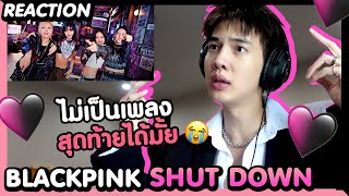 REACTION BLACKPINK  Shut Down ไม่เป็นเพลงสุดท้ายได้มั้ย  ENG CC [upl. by Tristam]